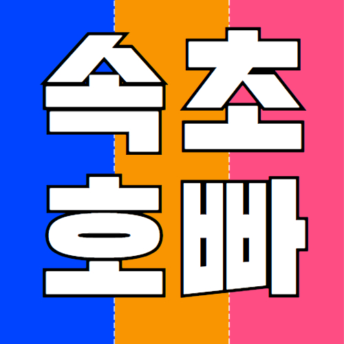 속초호빠
